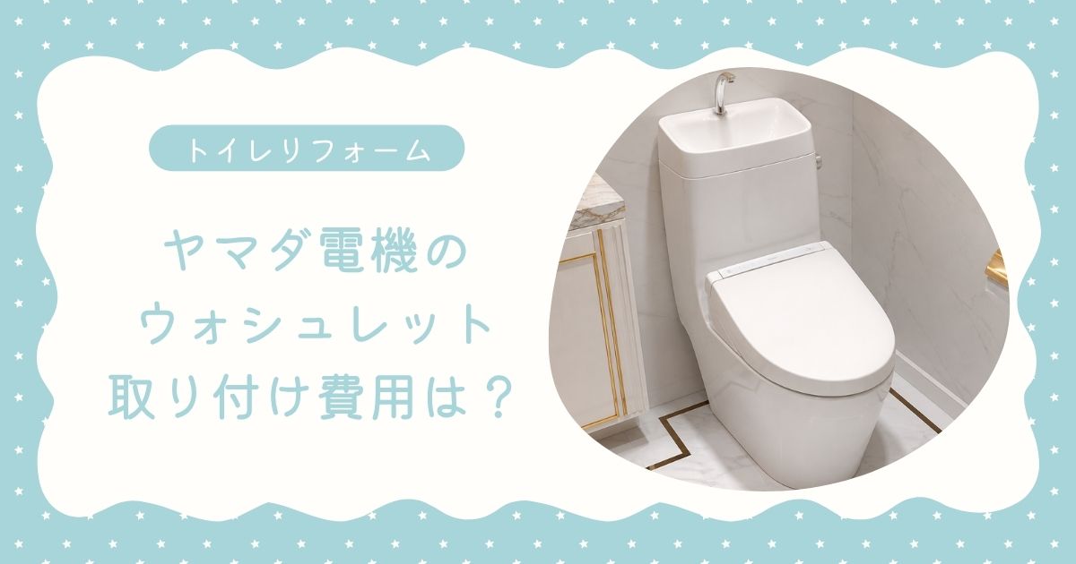ウォシュレット取り付け費用はヤマダ電機だといくら？工事内容も解説